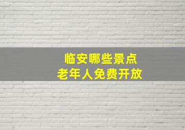 临安哪些景点老年人免费开放