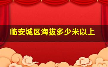 临安城区海拔多少米以上