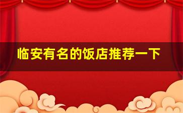 临安有名的饭店推荐一下