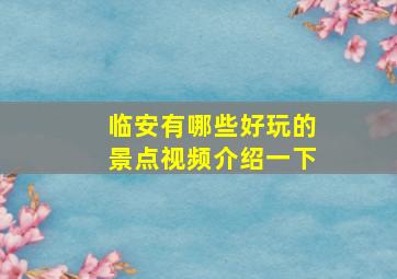 临安有哪些好玩的景点视频介绍一下