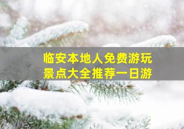 临安本地人免费游玩景点大全推荐一日游