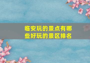 临安玩的景点有哪些好玩的景区排名