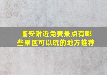 临安附近免费景点有哪些景区可以玩的地方推荐