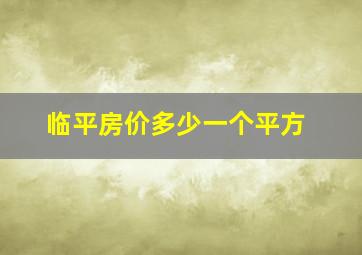 临平房价多少一个平方