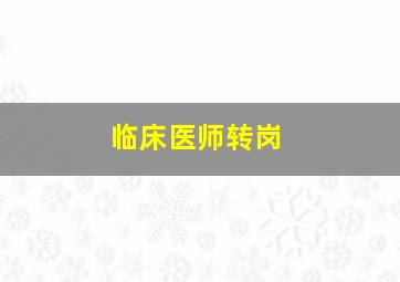 临床医师转岗