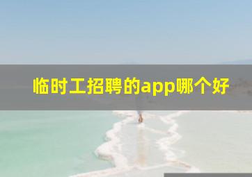 临时工招聘的app哪个好