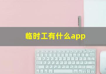 临时工有什么app