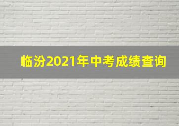 临汾2021年中考成绩查询