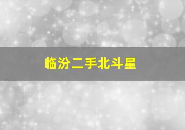 临汾二手北斗星