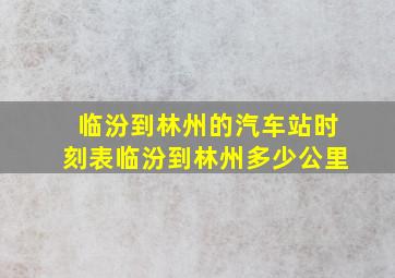 临汾到林州的汽车站时刻表临汾到林州多少公里