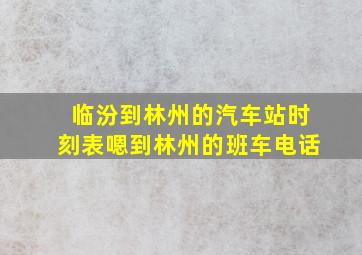 临汾到林州的汽车站时刻表嗯到林州的班车电话