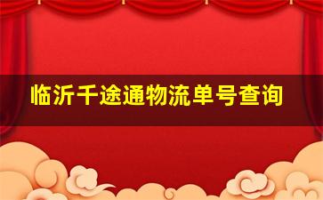 临沂千途通物流单号查询