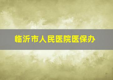 临沂市人民医院医保办