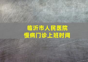 临沂市人民医院慢病门诊上班时间