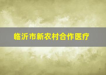 临沂市新农村合作医疗