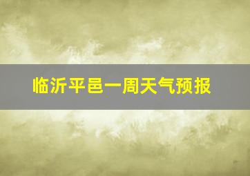 临沂平邑一周天气预报