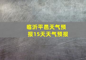 临沂平邑天气预报15天天气预报