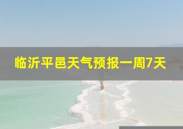 临沂平邑天气预报一周7天