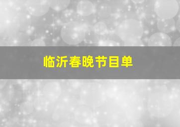 临沂春晚节目单