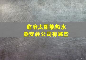 临沧太阳能热水器安装公司有哪些