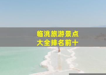 临洮旅游景点大全排名前十