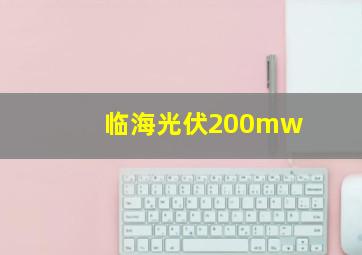 临海光伏200mw