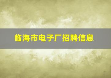 临海市电子厂招聘信息