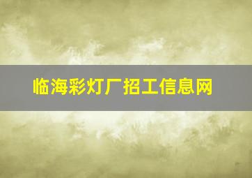 临海彩灯厂招工信息网