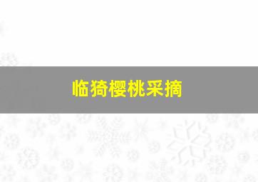 临猗樱桃采摘