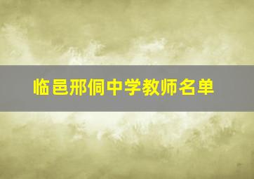 临邑邢侗中学教师名单