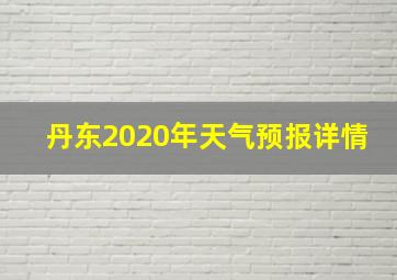 丹东2020年天气预报详情