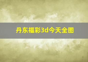 丹东福彩3d今天全图