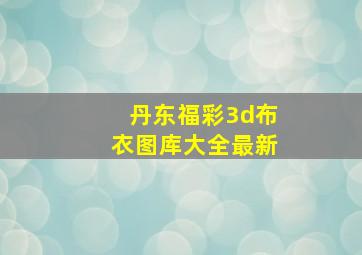 丹东福彩3d布衣图库大全最新