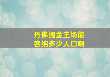 丹佛掘金主场能容纳多少人口啊