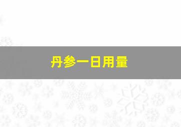 丹参一日用量