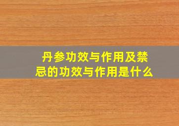 丹参功效与作用及禁忌的功效与作用是什么