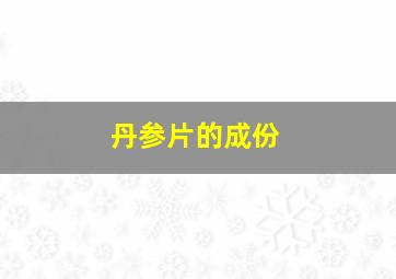 丹参片的成份