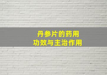 丹参片的药用功效与主治作用