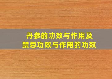 丹参的功效与作用及禁忌功效与作用的功效