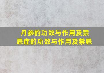 丹参的功效与作用及禁忌症的功效与作用及禁忌