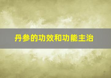 丹参的功效和功能主治