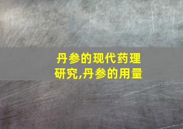 丹参的现代药理研究,丹参的用量