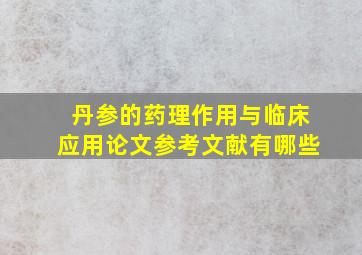 丹参的药理作用与临床应用论文参考文献有哪些