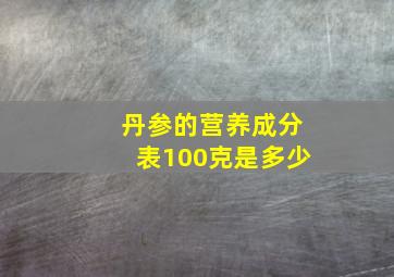 丹参的营养成分表100克是多少