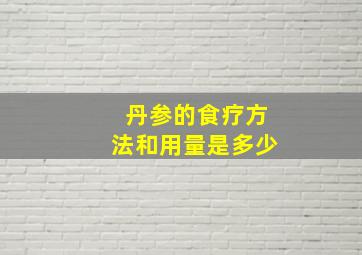 丹参的食疗方法和用量是多少