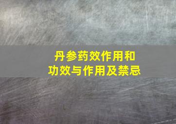 丹参药效作用和功效与作用及禁忌