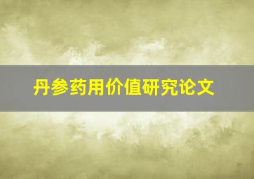 丹参药用价值研究论文