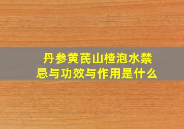 丹参黄芪山楂泡水禁忌与功效与作用是什么