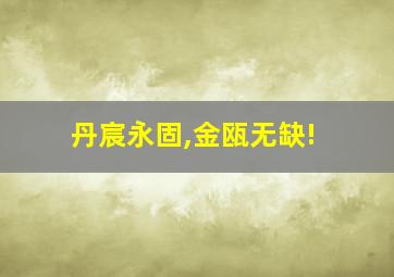 丹宸永固,金瓯无缺!