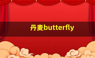 丹麦butterfly